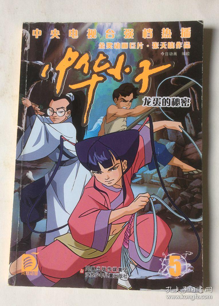 中华小子5:龙蛋的秘密