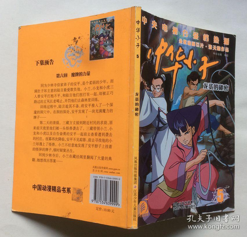 中华小子5:龙蛋的秘密