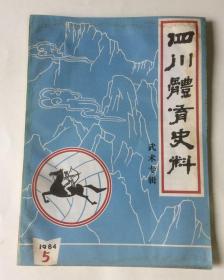 四川体育史料（1984年5期 武术专辑）
