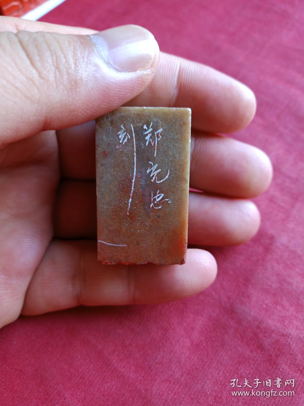 《高》老寿山石方柱形姓氏印章--郑光忠刻