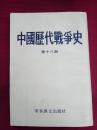 中国历代战争史（第十八册）