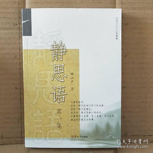 证严上人作品·静思语系列·静思语(第1集)