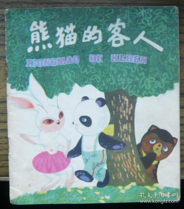 熊猫的客人 (10-18)