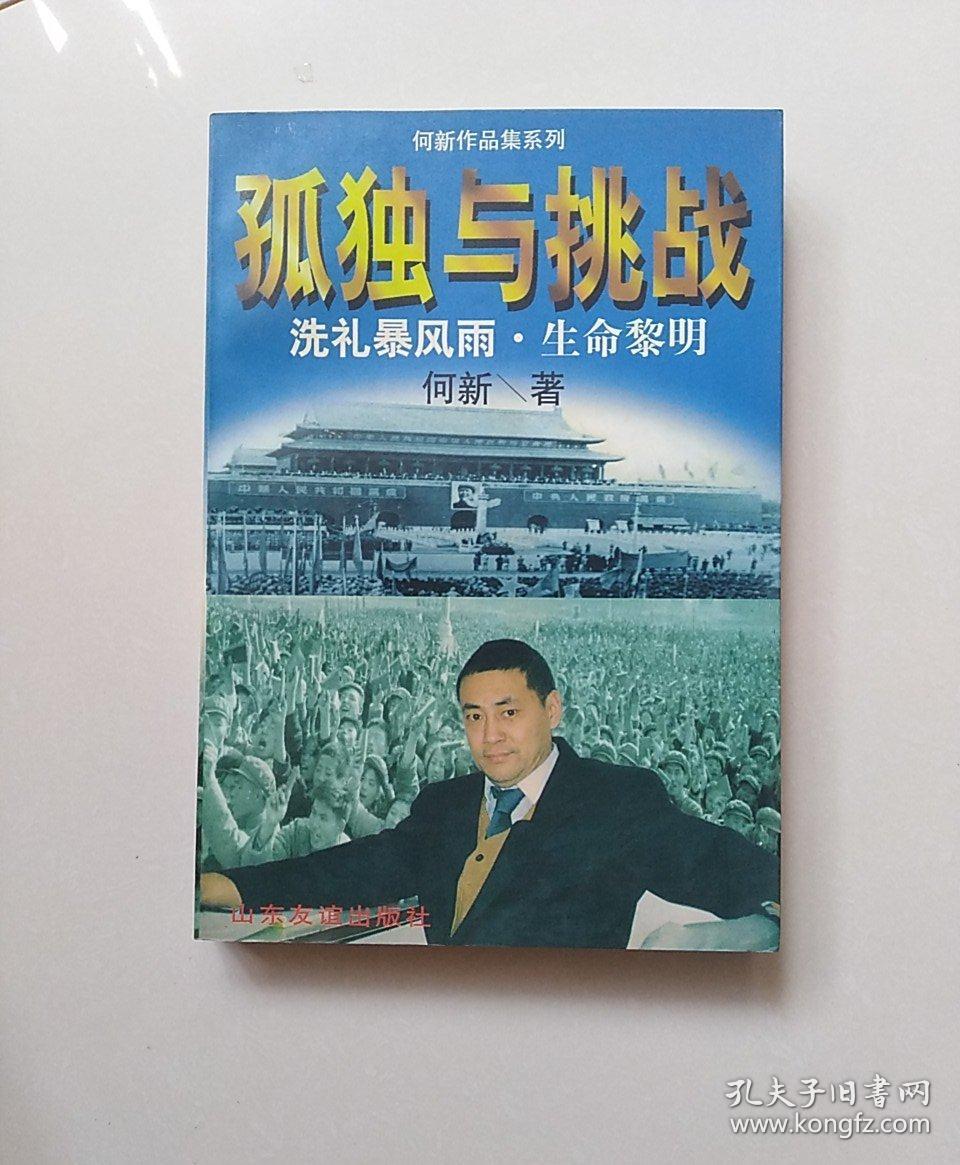 孤独与挑战:一个共和国同龄人的奋斗与思考