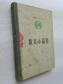 散文小品选1956
