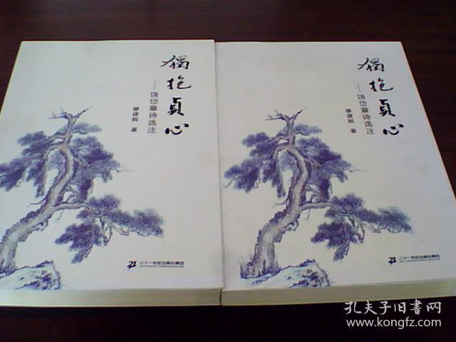 独抱贞心----饶岱章诗词选