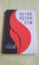 东北十四年抗日斗争史论文集：  东北抗日游击战争的特点及其历史作用，论东北军在九一八事变中的历史教训，中国抗日战争起点问题初探，八年抗战与十四年抗战刍议，东北抗日义勇军的兴起就是中国人民抗日战争的开始，辽东北部民众抗日斗争述略，略述东北抗日联军的地位和作用