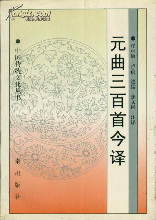 传统文化经典读本:元曲三百首注译