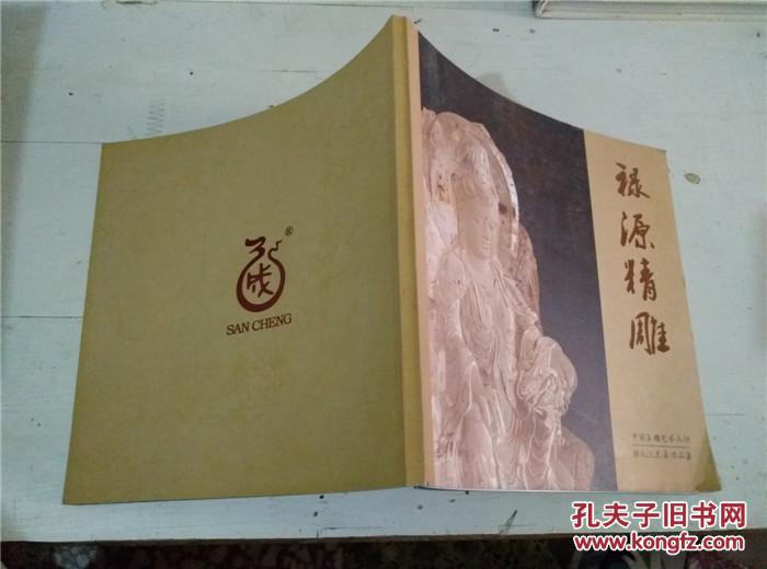 禄源精雕--中国玉雕艺术大师张氏三兄弟作品集