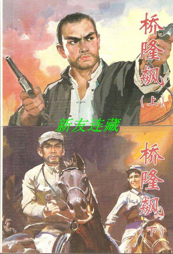 桥隆飙（上、下册）·50开·纪念中国人民抗日战争胜利70周年百种优秀连环画·散本
