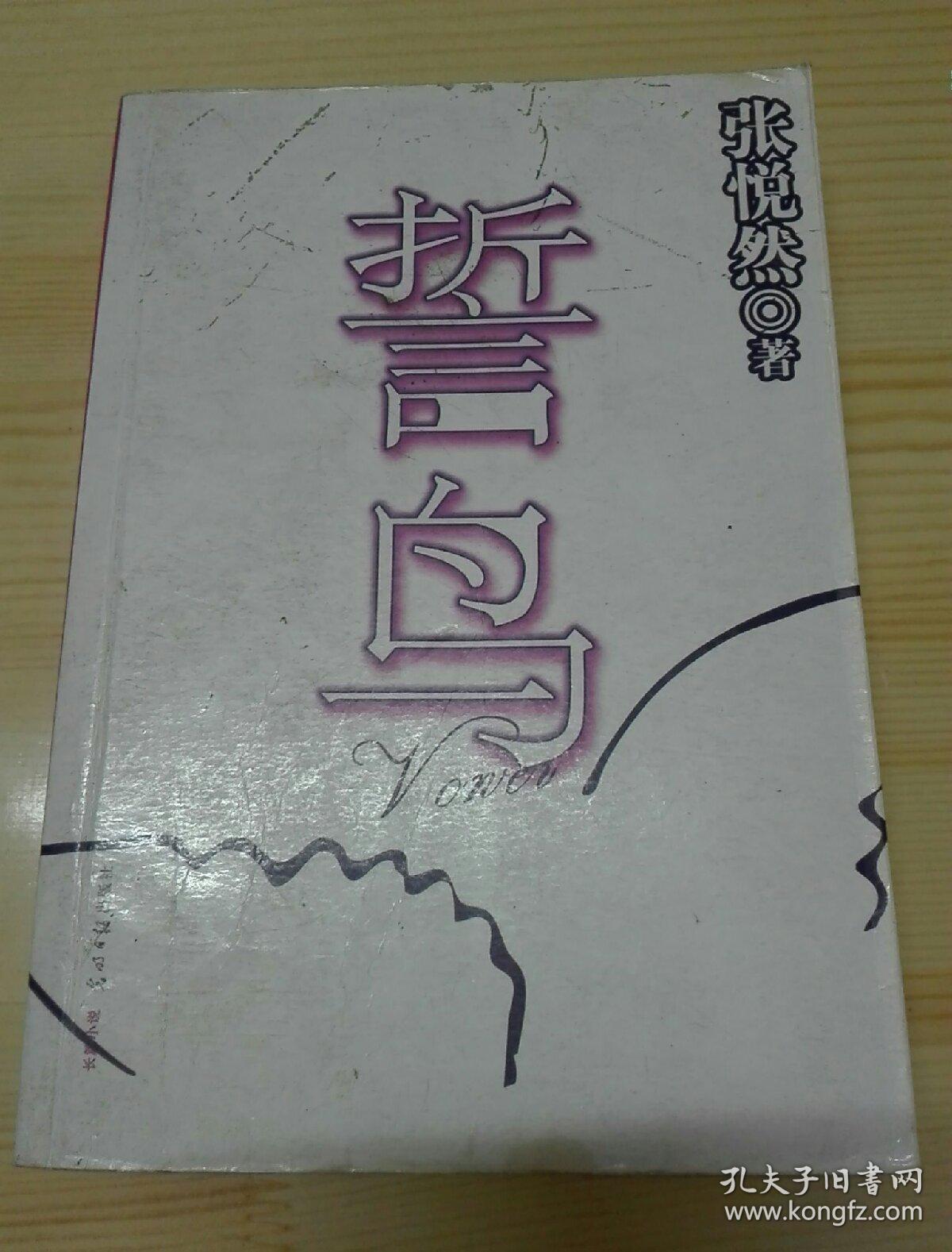 誓鸟:张悦然新书.