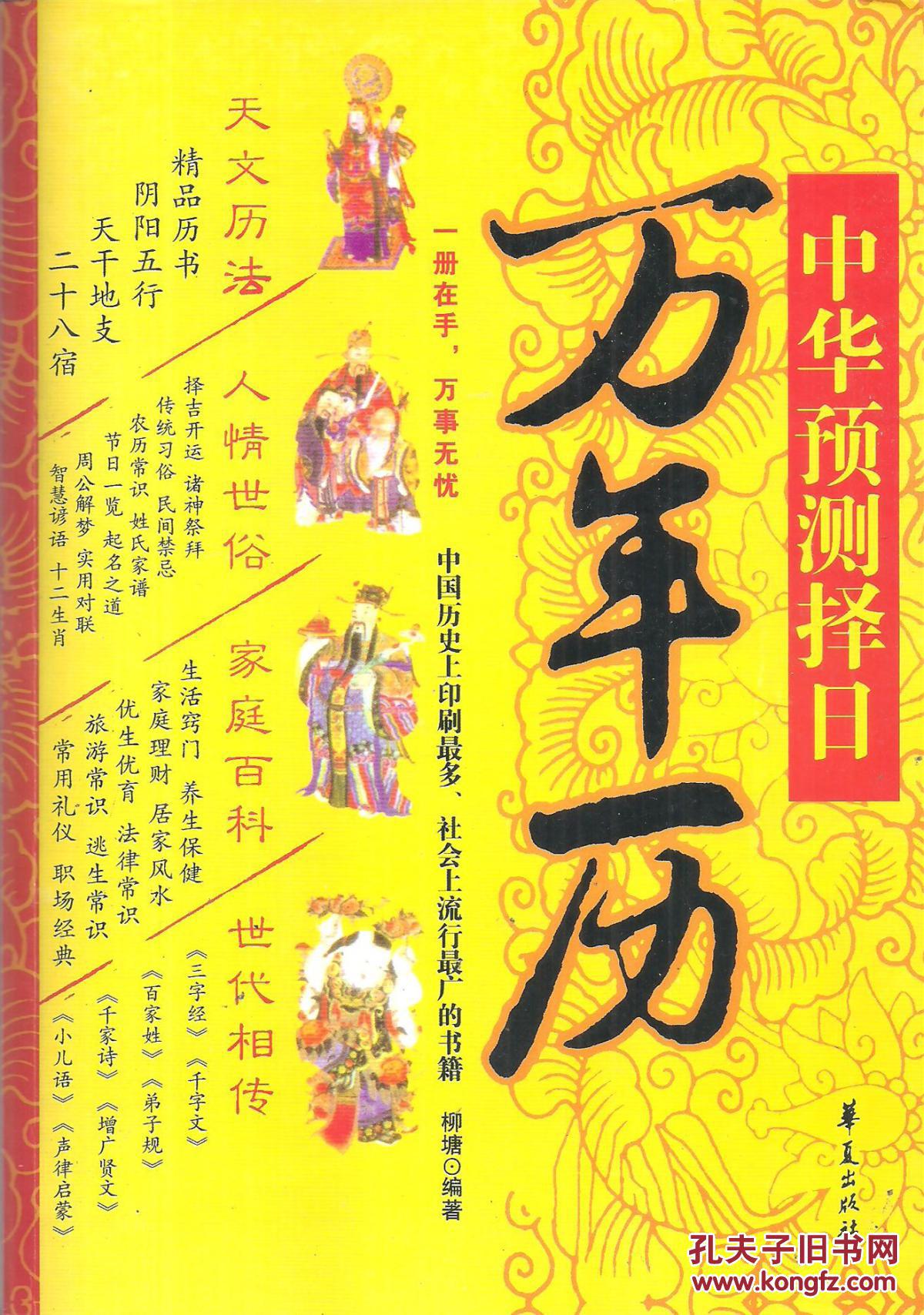 中华预测择日万年历1901-2100年16开