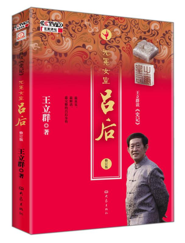 百家讲坛-王立群读《史记》无冕女皇吕后