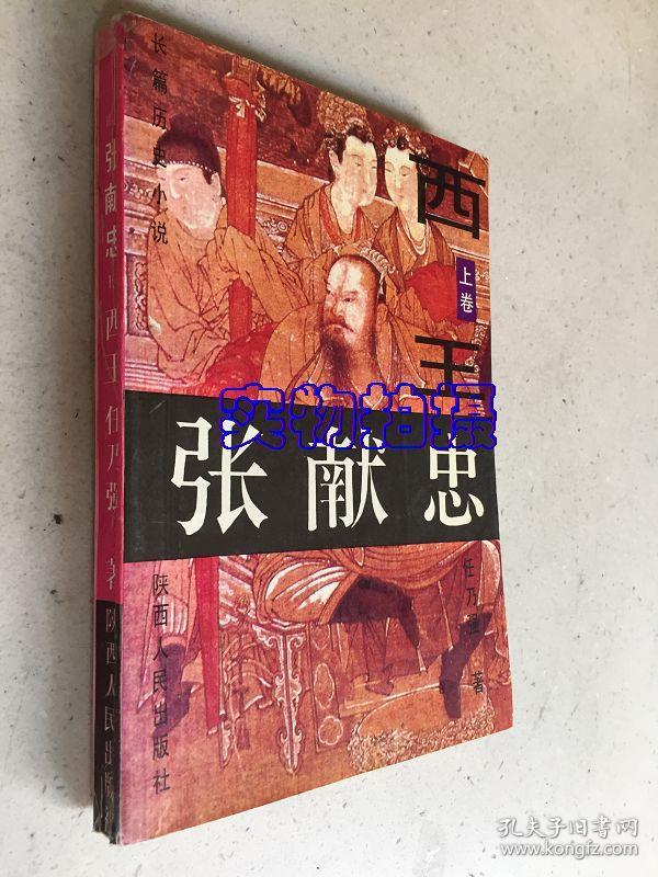 张献忠( 西王,上卷)