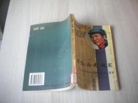 理想历史现实:毛泽东与中国农村经济变革