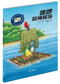 咪啰和神秘岛