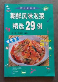 朝鲜风味泡菜精选29例