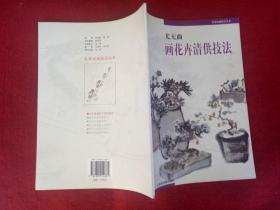 《尤无曲画花卉清供技法》16开北京美术摄影出版社2004年1版1印
