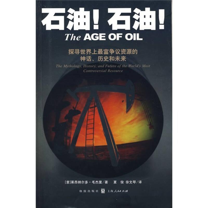 石油！石油！：探寻世界上最富有争议资源的神话、历史和未来
