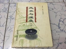 风水与建筑  下册