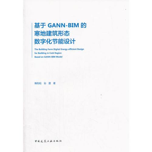 基于GANN-BIM的寒地建筑形态数字化节能设计