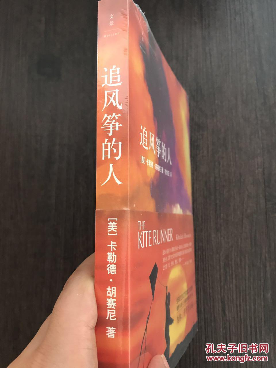 追风筝的人_(美)卡勒德·胡赛尼(khaled hosseini)著_孔夫子旧书网