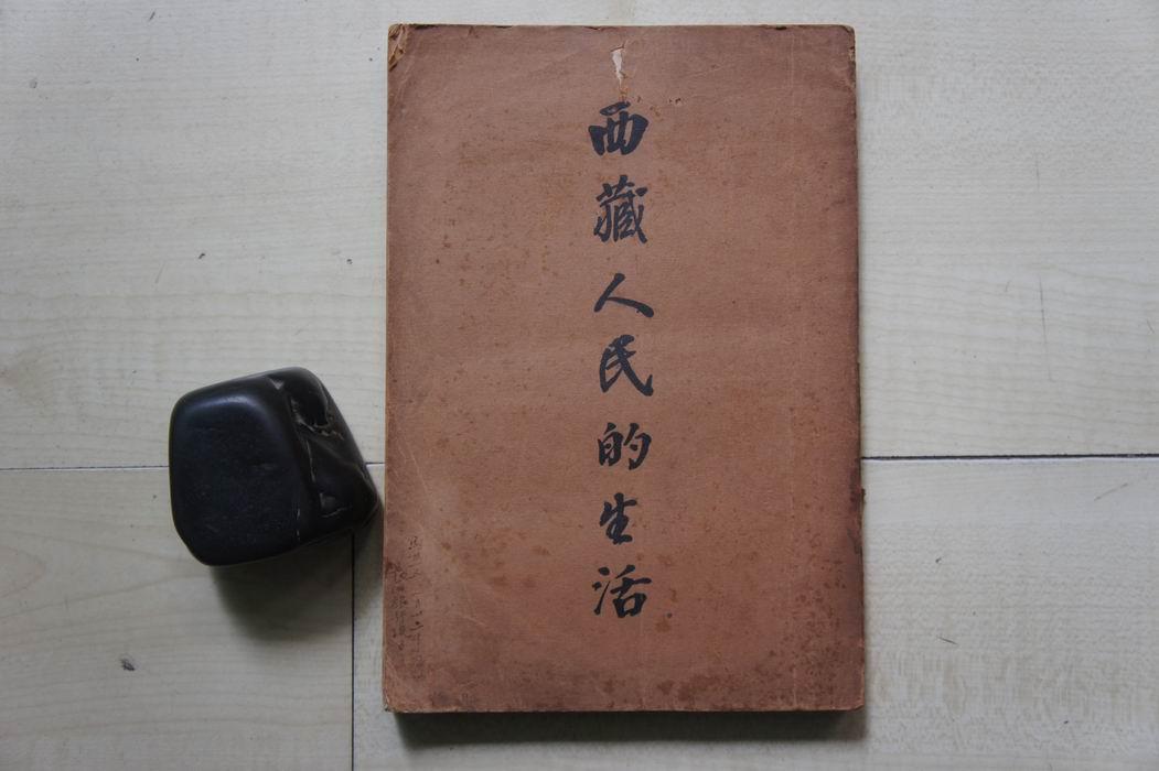 1929年民智书局28开：西藏人民的生活