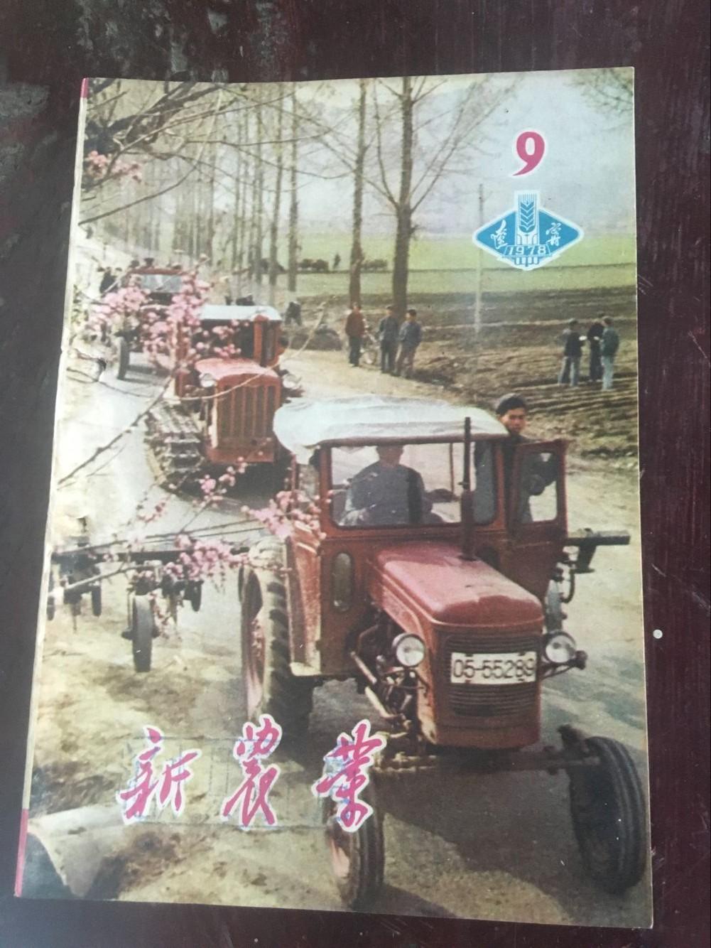 新农业1978年第9期