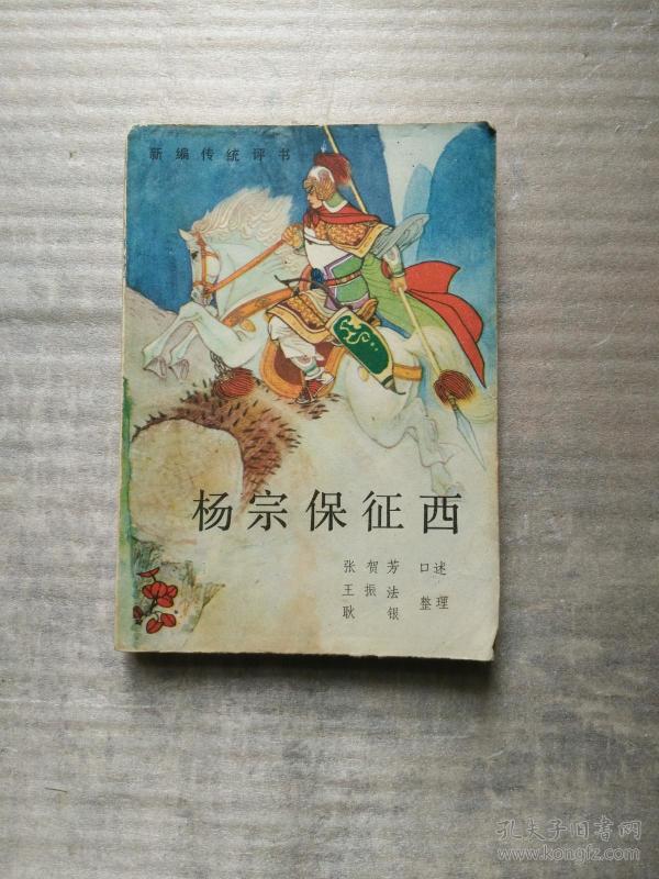 新编传统评书:杨忠保征西