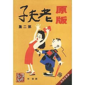 原版老夫子_图书标签_孔夫子旧书网