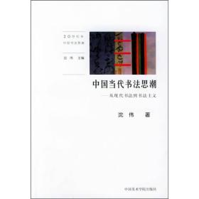 中国当代书法思潮
