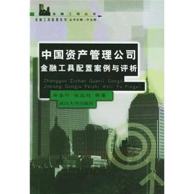 中国资产管理公司金融工具配置案例与评析
