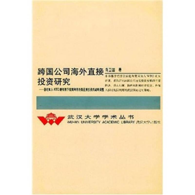 跨国公司海外直接投资研究：兼论加入WTO新形势下我国利用外商直接投资的战略调整（精装）