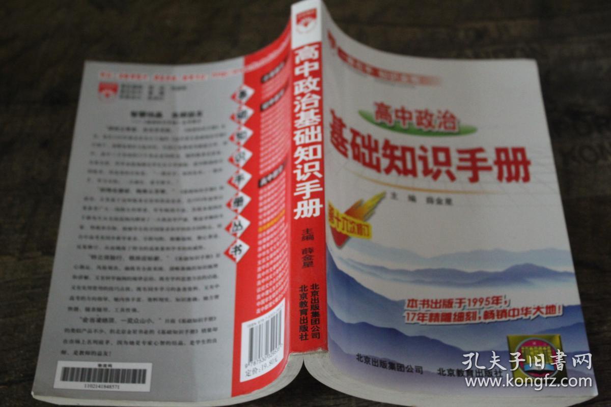 高中政治基础知识手册(薛金星 编)_简介_价格_教材教辅考试书籍_孔网