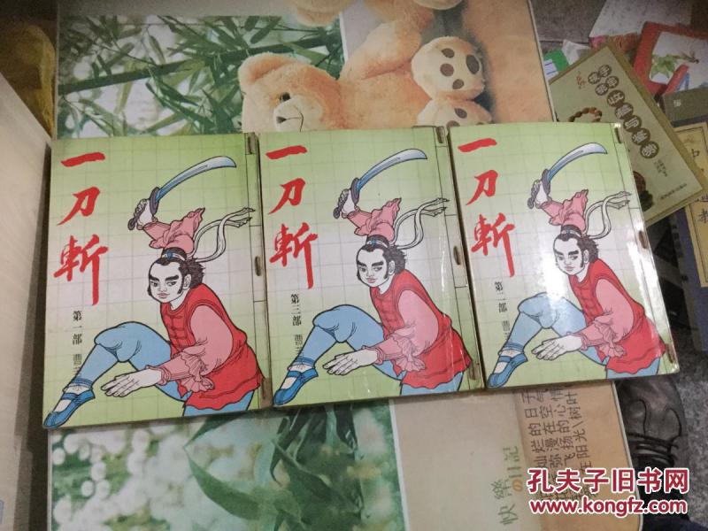 一刀斩 第一部、第二部、第三部（中华民国七十六年出版）（现货）作者：