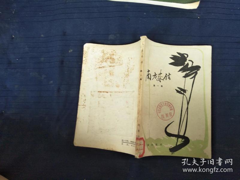 南方来信第一集_阿德【越南】_孔夫子旧书网