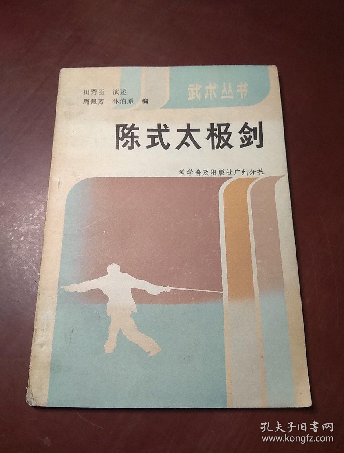 陈式太极拳 田秀臣 演述