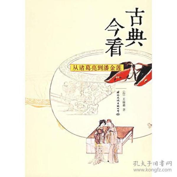古典今看：从诸葛亮到潘金莲