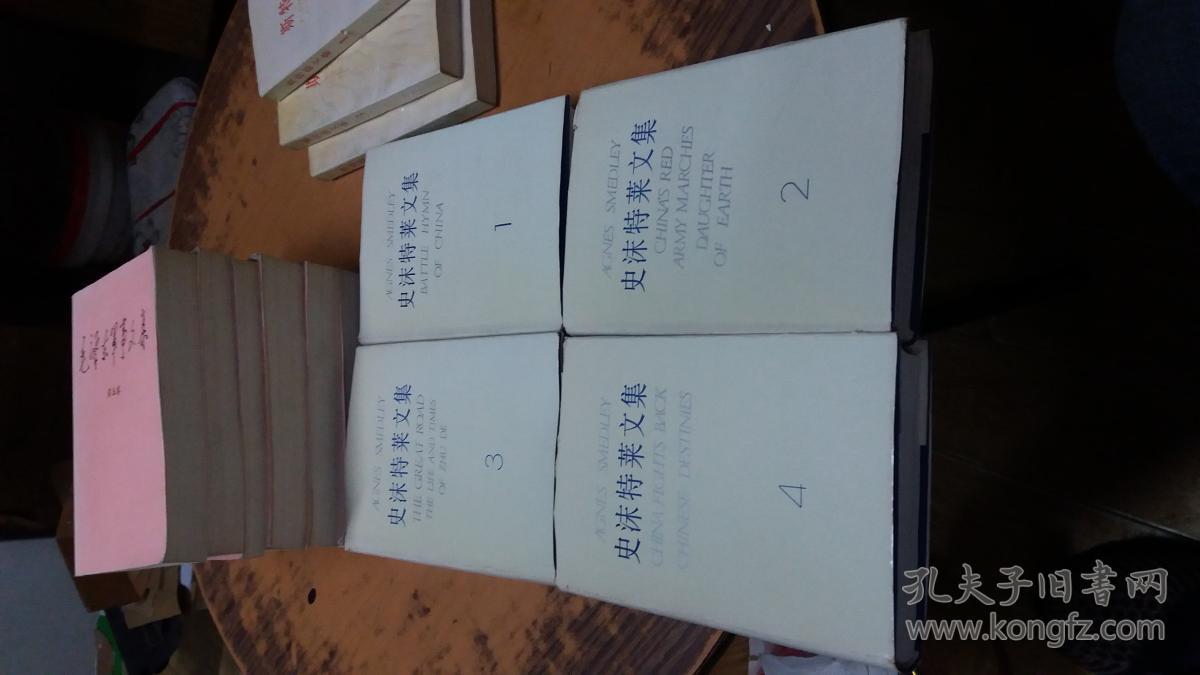 史沫特莱文集(全四册(85年1版1印,印量2600套 精装 有护封套)