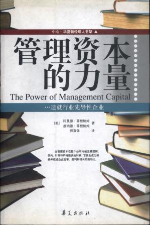信书文化 管理资本力量 16开2004年1版1印/（美）菲根鲍姆  著 华夏出版社