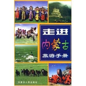 走进内蒙古旅游手册