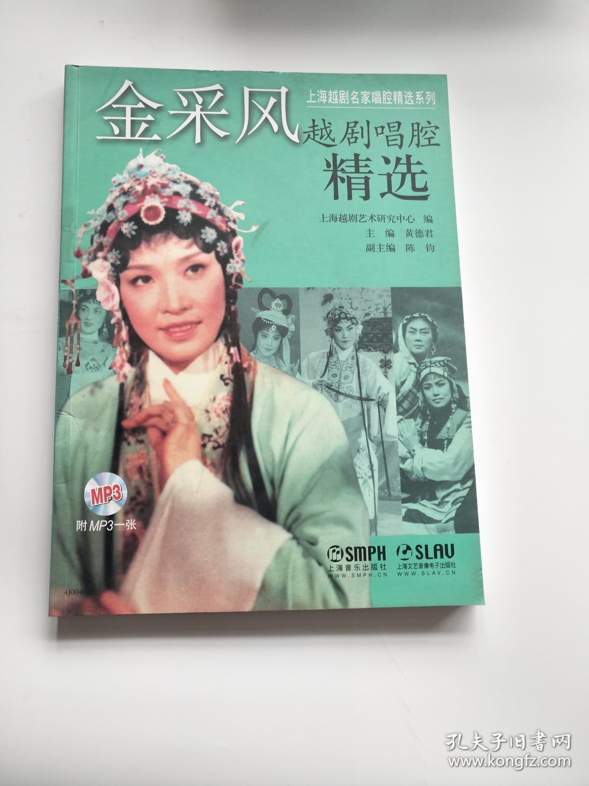 金采风越剧唱腔精选