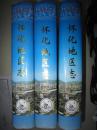 怀化地区志（上中下卷）