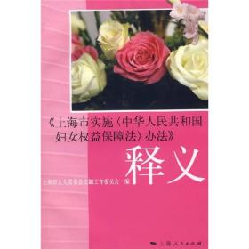 《上海市实施&lt;中华人民共和国妇女权益保障法&gt;办法》释义