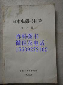 日本史藏书目录（第一卷）北京图书馆（上册）油印本