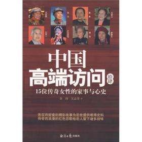 中国高端访问14：15位传奇女性的家事与心史