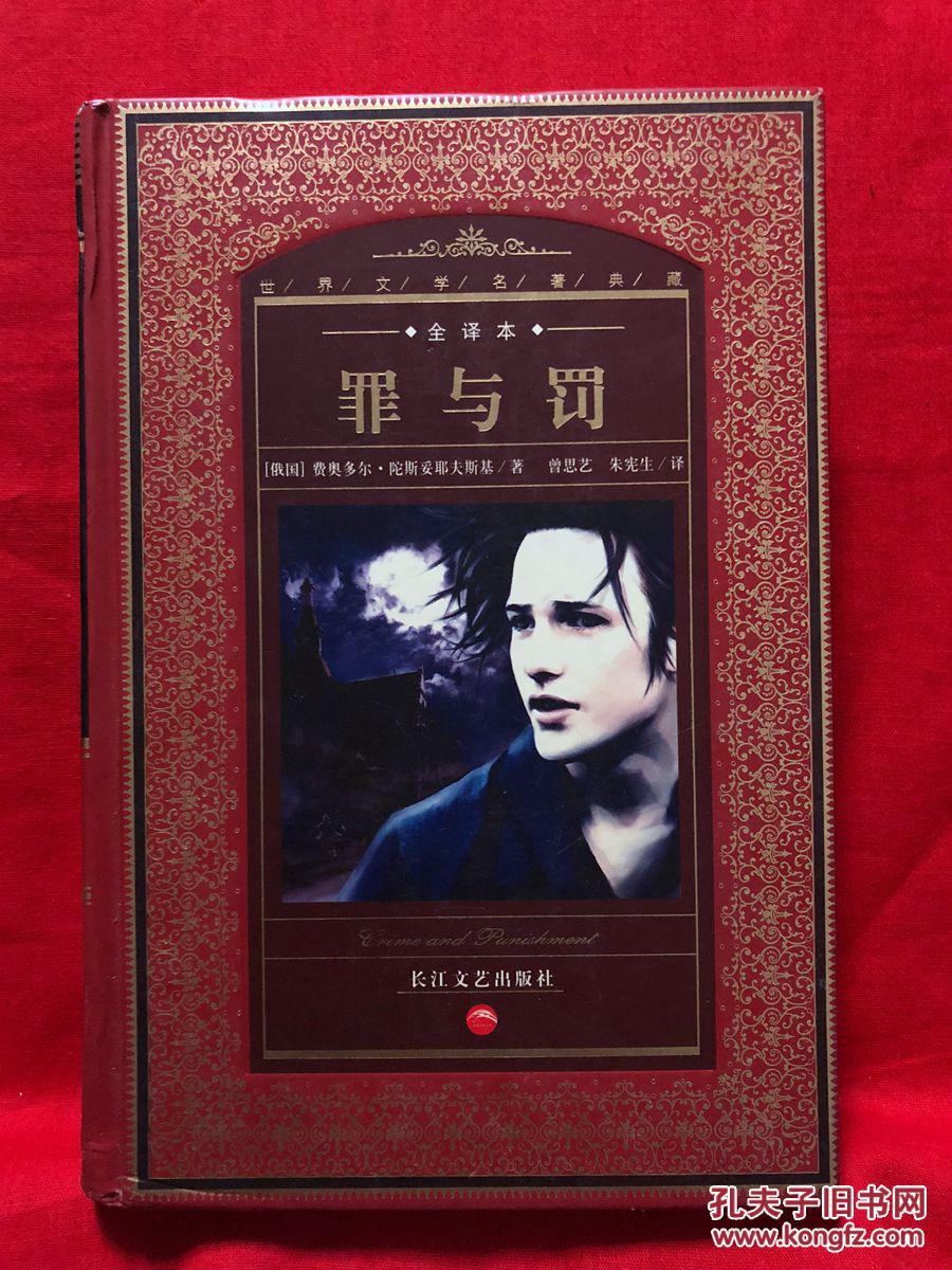 罪与罚,精装,全译本,世界文学名著典藏