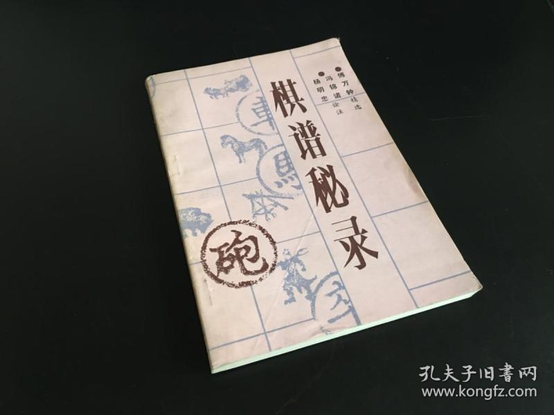 作者:傅万钟精选 出版社:蜀蓉棋艺出版社 出版时间:1987 装帧:平装