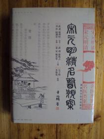 《宋元明清名医类案》湖南科学技术出版社 全新@O--650-1