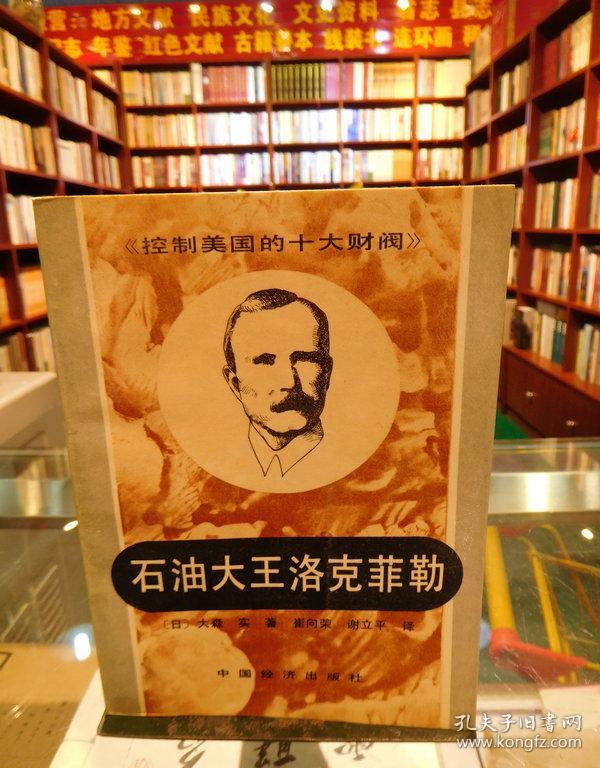 石油大王洛克菲勒